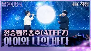 [직캠]정승환x종호(ATEEZ) - 아이와 나의 바다 [불후의 명곡2 전설을 노래하다/Immortal Songs 2] | KBS 260131방송