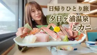 【ひとり旅】日帰りで行く“カニと温泉のご褒美旅Vlog