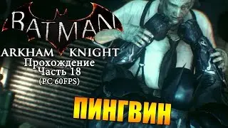 Batman Arkham Knight Прохождение ч.18 (Walkthrough p.18 PC Gameplay 60FPS)