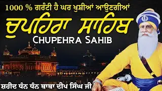 ਚੌਪਹਿਰਾ ਸਾਹਿਬ - Chupehra Sahib Full Path | Path chupehra Sahib#chupehrasahib