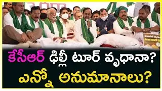 CM KCR Political Plan Behind Delhi Tour | కేసీఆర్ ఢిల్లీ టూర్ వృధానా ? ఎన్నో అనుమానాలు ?