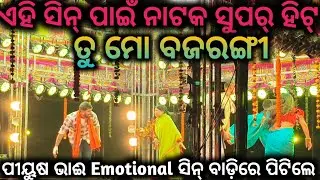 ଏହି ସିନ୍ ପାଇଁ ନାଟକ ହେଲା ସୁପର୍ ହିଟ୍ || ତୁ ମୋ ବଜରଙ୍ଗୀ ପୀୟୁଷ ଭାଈ ନୂଆଁ ନାଟକ || Manisa Vlogs 