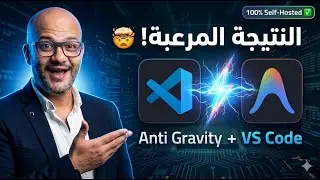 النتيجة المذهلة لاستخدام Anti Gravity مع VS Code! 🔥 (نظام AI كامل)