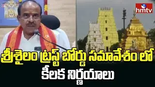 శ్రీశైలం ట్రస్ట్ బోర్డు కీలక నిర్ణయాలు | Srisailam Temple Trust Board Meeting | hmtv