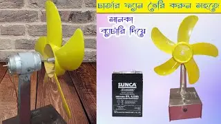 12 Volt/6 volt charger fan making || 12 ভোল্ট ও 6 ভোল্ট চার্জার ফ্যান তৈরির পদ্ধতি | Solar Fan