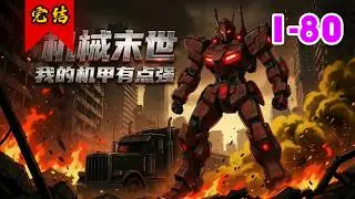 🔥已完结《机械末世，我的机甲有点强》共80集 | 幸而重生至机械降临的七天前，买重卡，进化最强机甲。近战机甲，远战机甲，武器，战盾，浮游炮，加载模块，这一世我统统都要最好的。#科幻#机甲#小徐漫画站