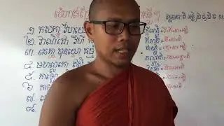 តស់រៀនបាលីទាំងអស់គ្នា ។ Let&rsquo;s learn Pali together!