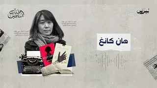 أساطين الأدب | الحلقة الثمانون | هان كانغ