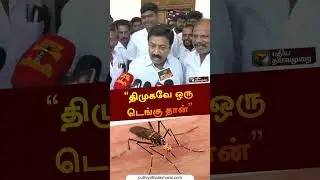 திமுகவே ஒரு டெங்கு தான் | C. V. Shanmugam | #admk | #shorts