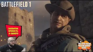 А чё бы не взять крепость в одно лицо?...Battlefield 1 #5