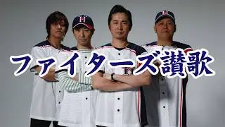 怒髪天「ファイターズ讃歌」