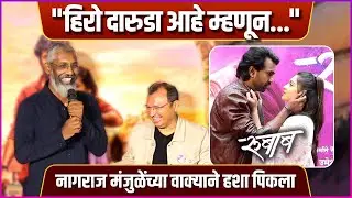 रुबाब'ने सैराट'ची आठवण करून दिली, नागराज मंजुळे झाले व्यक्त | Rubaab Trailer Launch