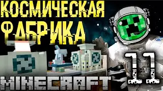 Строим завод в Космосе! GS #11 Космические приключения в майнкрафт с модами Galacticraft+