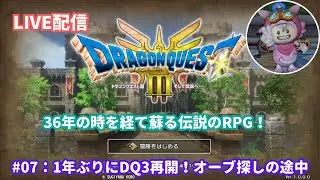 【ドラクエ3 HD-2D】#07 1年ぶりにプレイ再開！6つのオーブ探し～（配信内容にネタバレあり）