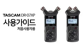 TASCAM DR-07XP 초보사용자용 가이드 - 기본편