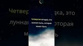 5 Шокирующих лунных секретов, о которых вы никогда не знали #youtube #youtubeshorts #shortsvideo