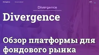 Divergence. Обзор платформы для фондового рынка.