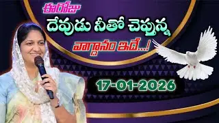 17-01-2026 ఈరోజు దేవుడు నీతో చెప్తున్న వాగ్దానం ఇదే... blessie akka short message 