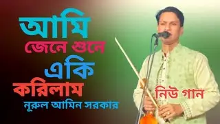 শিল্পী নুরুল আমিন সরকার। Shilpi Norul Amin Sarkar আমি জেনে শুনে একি করিলাম #youtubevideo 