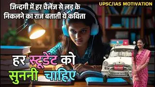 हर स्टूडेंट को सुनना चाहिए ये Best Motivational Song for UPSC | IAS UPSC Aspirants Anthem  #Viral