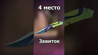 Топ 5 ножей из батлпасса валорант по моему мнению