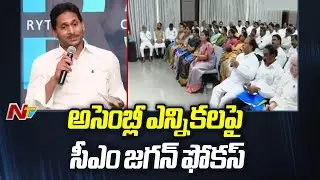 CM Jagan Special Focus On Assembly Elections 2024 | AP Elections 2024 | Ntv