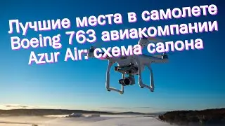 Лучшие места в самолете Boeing 763 авиакомпании Azur Air: схема салона