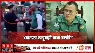 ট্রাফিক পুলিশকে হুমকি দিলেন ছাত্রলীগ নেতা | Chhatra League | Traffic Police | Rajshahi | Somoy TV
