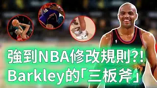 192公分依舊稱霸內線！Charles Barkley的進攻技巧到底有多恐怖？擁有3大低位絕技，投籃效率竟比O'Neal還誇張，最會利用身體的巨星！【不懂球的Michael】