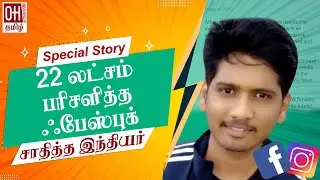 22 லட்சம் பரிசளித்த ஃபேஸ்புக்! சாதித்த இந்தியர் | 22 lakh gifted Facebook! Achieved Indian | Insta