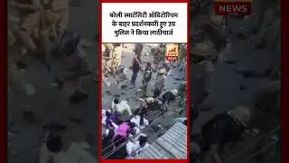 Bareilly में स्मार्ट सिटी ऑडिटोरियम के बाहर प्रदर्शनकारी हुए उग्र, पुलिस ने किया लाठीचार्ज...
