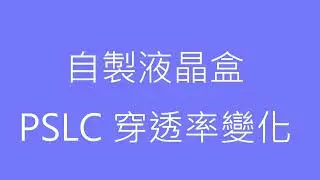 3 7 高分子穩定液晶PSLC製備