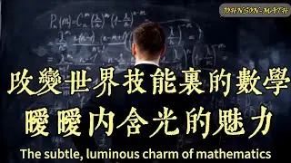 改變世界技能裡－數學曖曖內含光的魅力