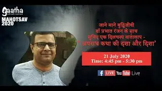 अपराध कथा की दशा और दिशा | Gaatha On Air