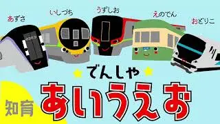 【子供向け】 知育 10分　電車 で あいうえお（鉄道 大集合）　くるまちゃん 車•乗り物アニメ（赤ちゃん 1歳 2歳 3歳）