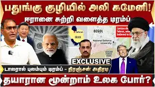 புறமுதுகு காட்டி ஓடும் ட்ரம்ப்! ராணுவத் தளபதிக்கு அசிங்கம்! - நிரஞ்சன் அதிரடி | Khamenei | Trump |