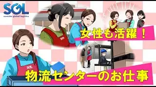 住商グローバル・ロジスティクス　物流センターのお仕事【マンガ動画】