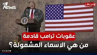 عقوبات ترامب قادمة على العراق.. ما هي الاسماء المشمولة؟ | اخبار المنتصف 2025/1/17 | رياض الياس
