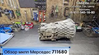 Привезли почти новую 6ст кпп Мерседес 711680 04.2023 г.в.
