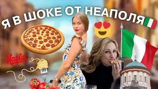 Неаполь: правда о еде и безопасности (мой опыт)
