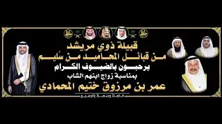 🔸حفل زواج الشاب : عمر بن مرزوق ختيم المحمادي