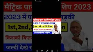 Bihar Board 10th Pass Scholarship 2023 | 1st 2nd 3rd लड़का/ लड़की किसको कितना पैसा मिलेगा