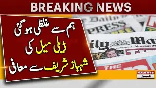 Breaking News - Daily Mail apologized to Shahbaz Sharif | Express News