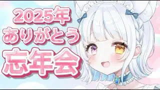 【雑談】忘年会やるぞ！2025年ありがとう🤍初見さん大歓迎🤍　#新人vtuber　#vtuber