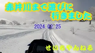 2024 02 25赤井川まで遊びに行きました
