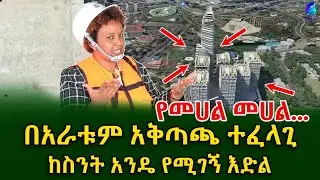 የመሀል መሀል!በአራቱም አቅጣጫ ተፈላጊ!Ethiopia | Sheger info |Meseret Bezu