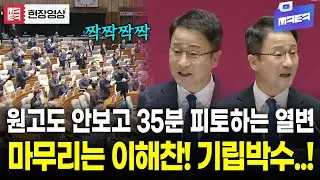(풀영상) 원고 한번 안보고 35분 격정의 열변 펼치는 한병도에 기립박수 터졌다
