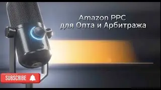 Amazon PPC для Опта и Арбитража | | Разбор-подкаст