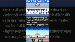#news #jlnews #jlnewslive #shorts #todaynews #khabar  #HomeMinistry #AmitShah  #Pakistanicitizens