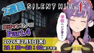 【SILENT HILL f】2週目！学校でイチャつくんじゃァないッ！！　Part.4【木枯ましゆ】